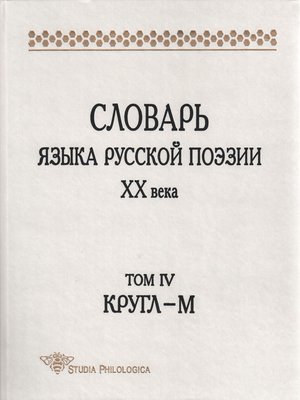 cover image of Словарь языка русской поэзии XX века. Том IV. Кругл – М